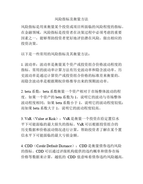 风险指标及衡量方法