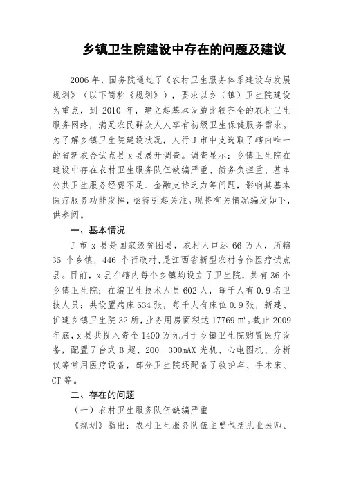 乡镇卫生院建设中存在的问题及建议