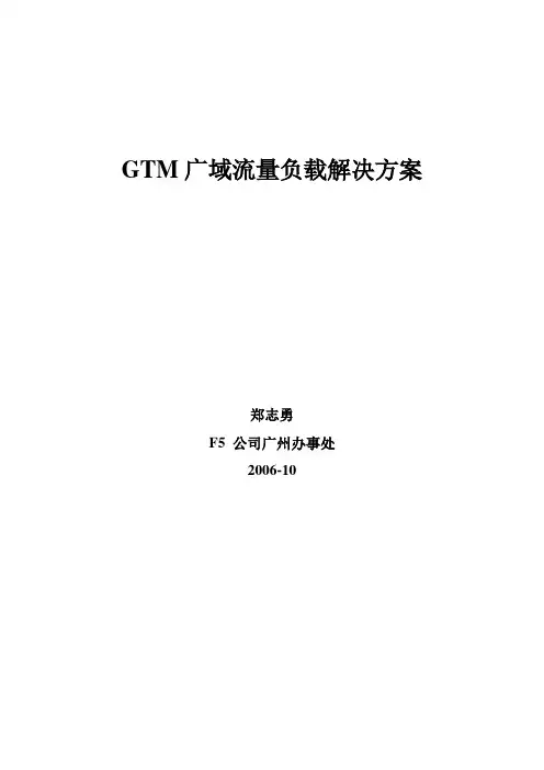 GTM广域流量负载解决方案-new