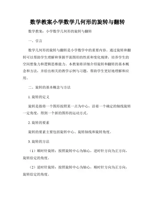 数学教案小学数学几何形的旋转与翻转