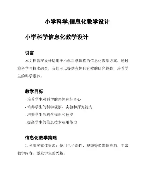 小学科学,信息化教学设计
