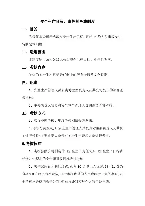 安全生产目标、责任制考核制度