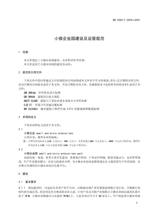 小微企业园建设及运营规范