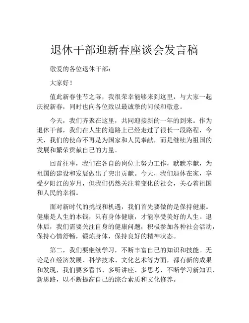 退休干部迎新春座谈会发言稿