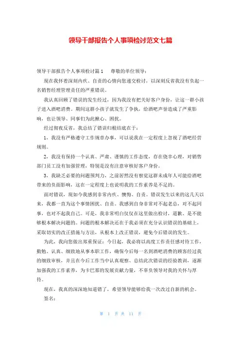 领导干部报告个人事项检讨范文七篇