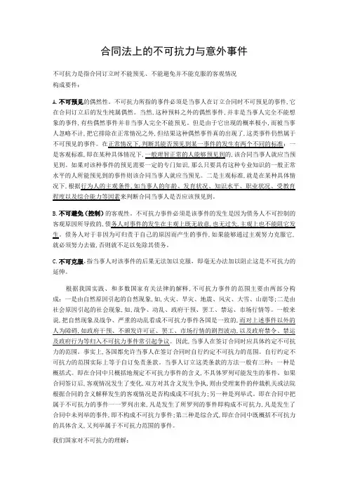 合同法上的不可抗力与意外事件