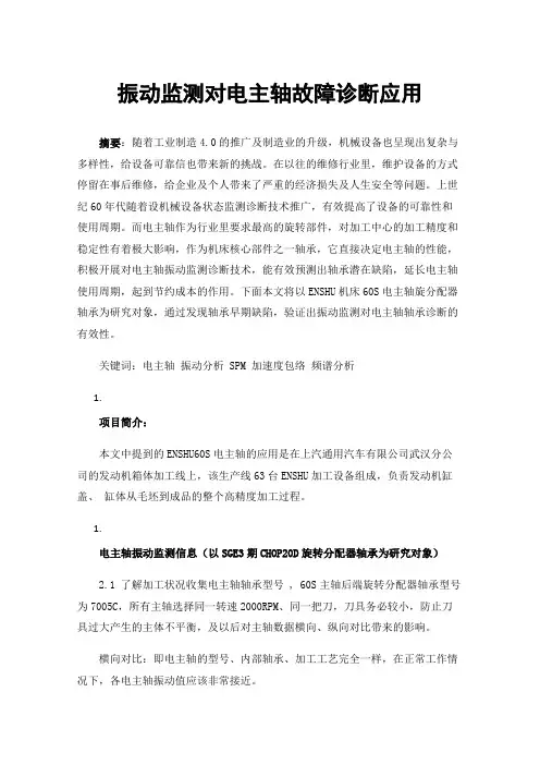 振动监测对电主轴故障诊断应用