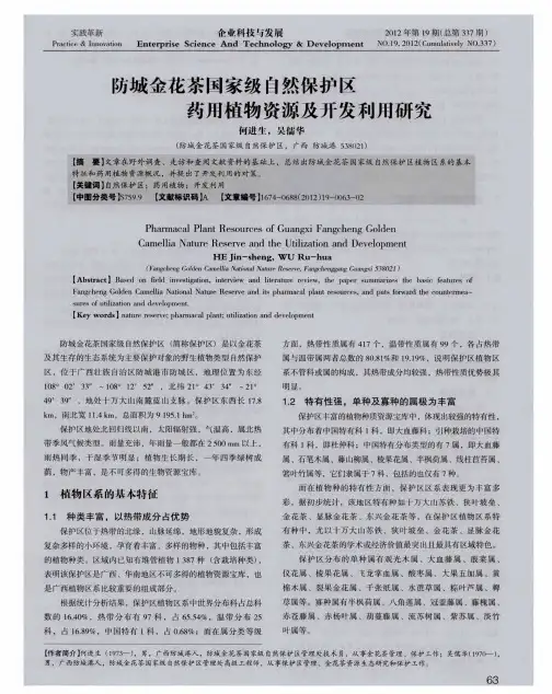 防城金花茶国家级自然保护区药用植物资源及开发利用研究