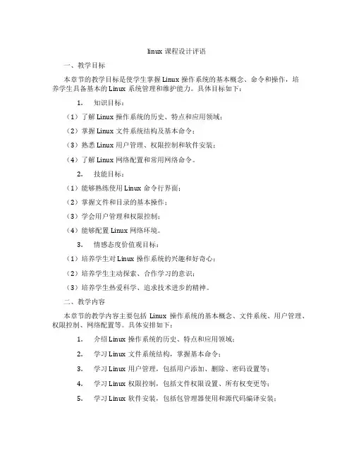 linux课程设计评语