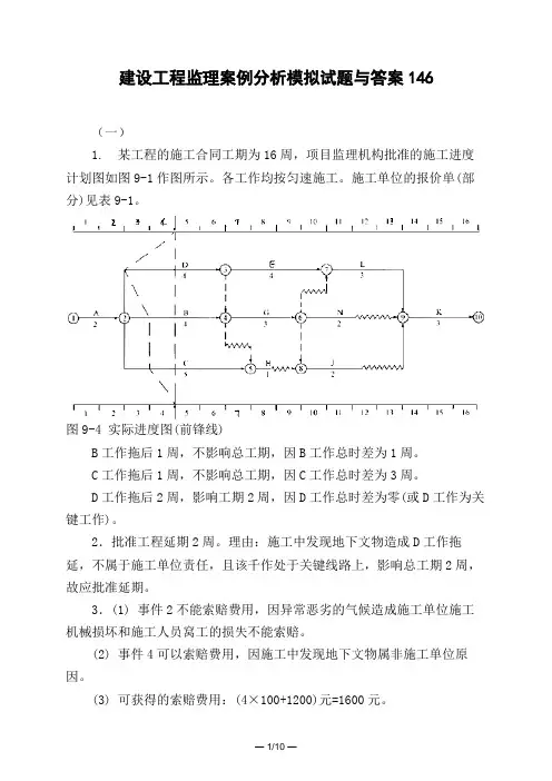 土木工程类建设工程监理案例分析模拟试题与答案146