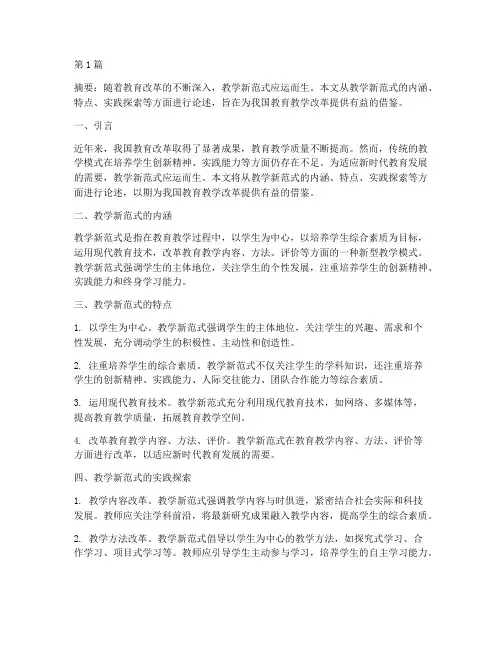 教学新范式的实践探索(3篇)