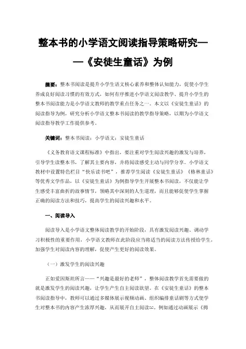 整本书的小学语文阅读指导策略研究——《安徒生童话》为例