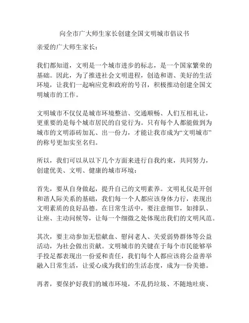 向全市广大师生家长创建全国文明城市倡议书