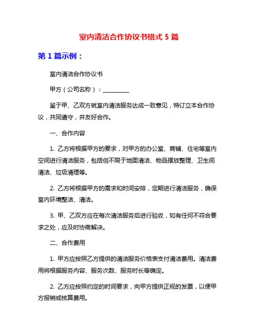 室内清洁合作协议书格式5篇