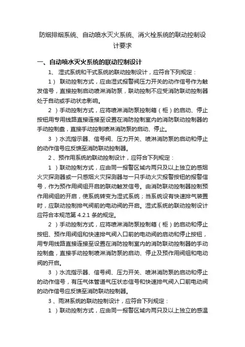 防烟排烟系统、自动喷水灭火系统、消火栓系统的联动控制设计要求