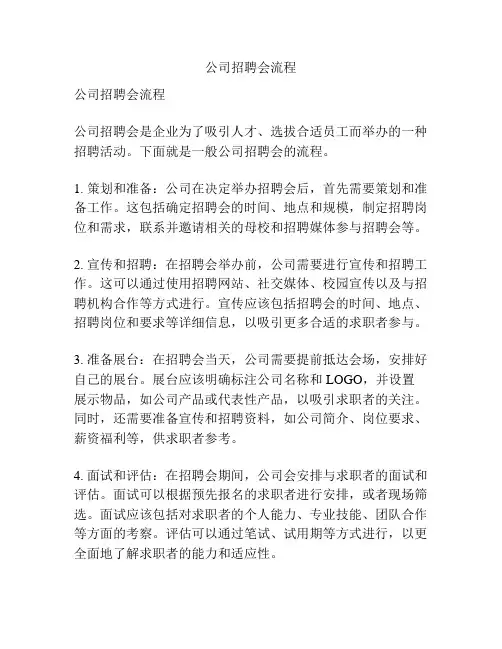 公司招聘会流程