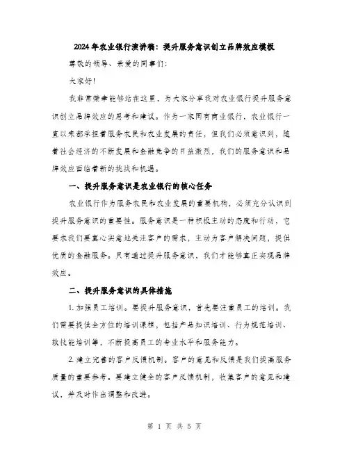 2024年农业银行演讲稿：提升服务意识创立品牌效应模板(2篇)