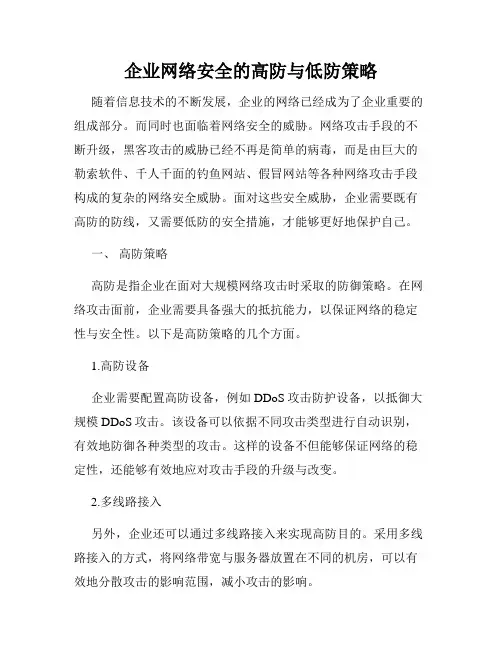 企业网络安全的高防与低防策略