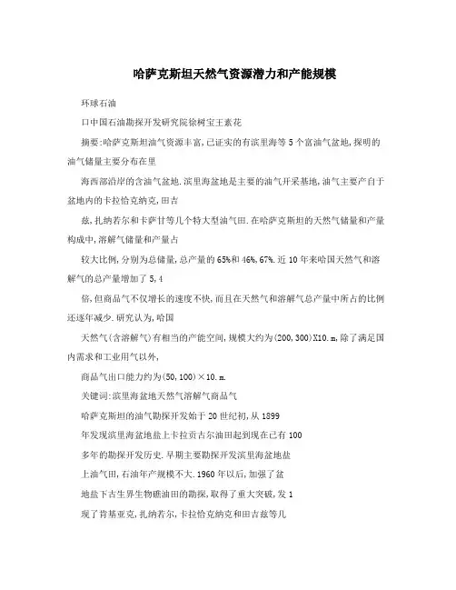 哈萨克斯坦天然气资源潜力和产能规模