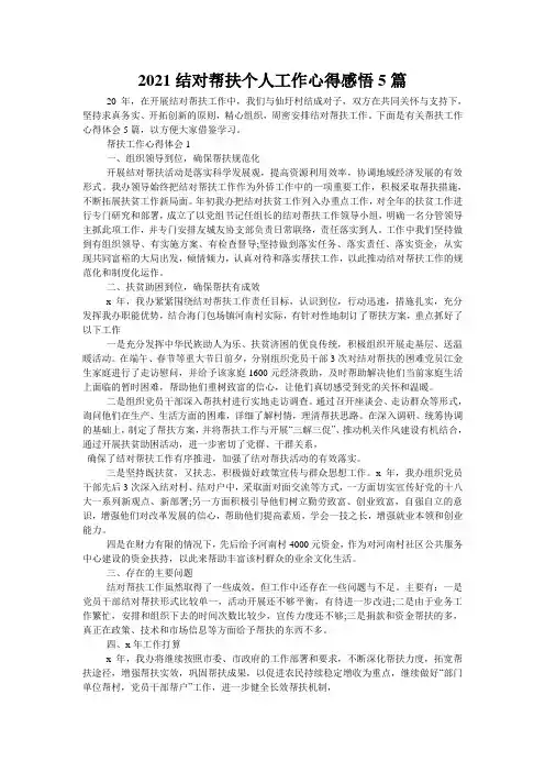 2021结对帮扶个人工作心得感悟5篇