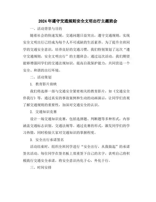2024年遵守交通规则安全文明出行主题班会