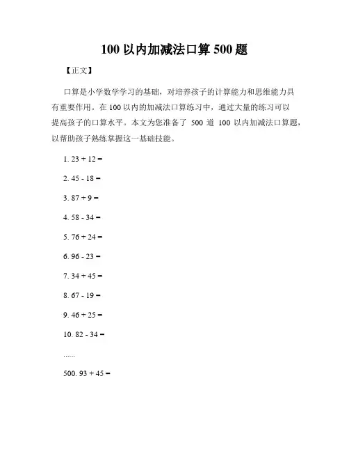 100以内加减法口算500题