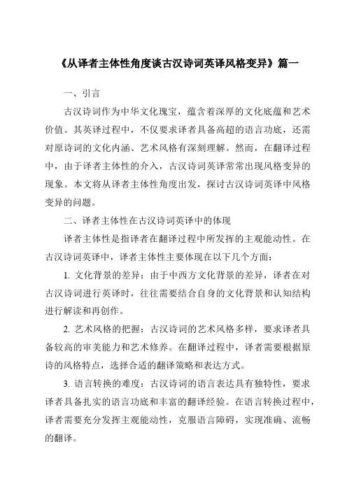 《从译者主体性角度谈古汉诗词英译风格变异》范文