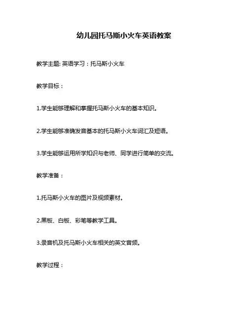 幼儿园托马斯小火车英语教案
