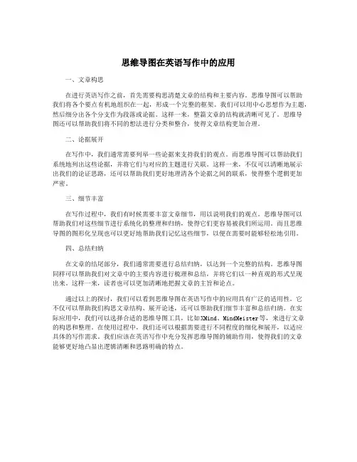 思维导图在英语写作中的应用