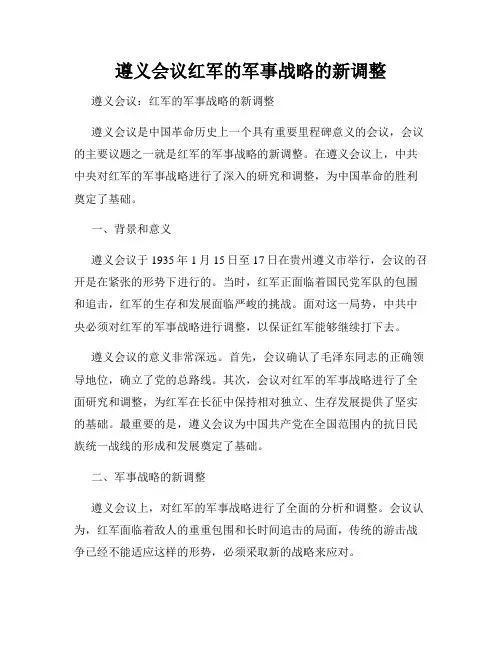 遵义会议红军的军事战略的新调整