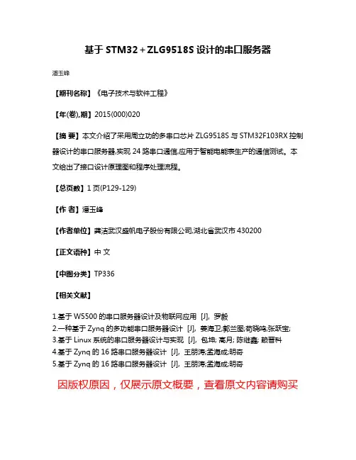 基于STM32＋ZLG9518S设计的串口服务器