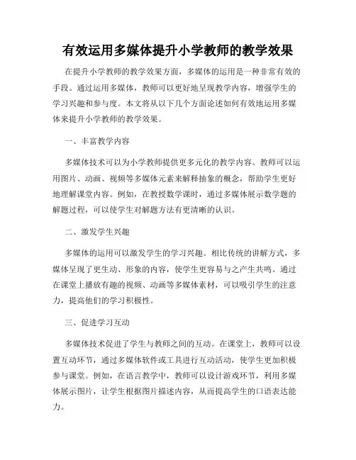 有效运用多媒体提升小学教师的教学效果