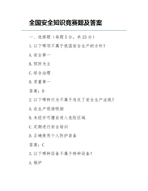 全国安全知识竞赛题及答案