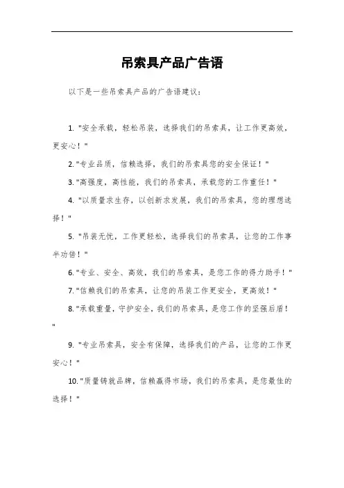吊索具产品广告语
