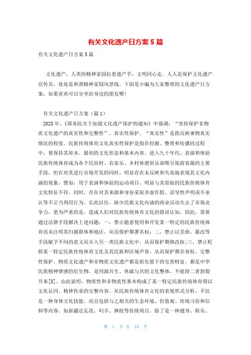有关文化遗产日方案5篇