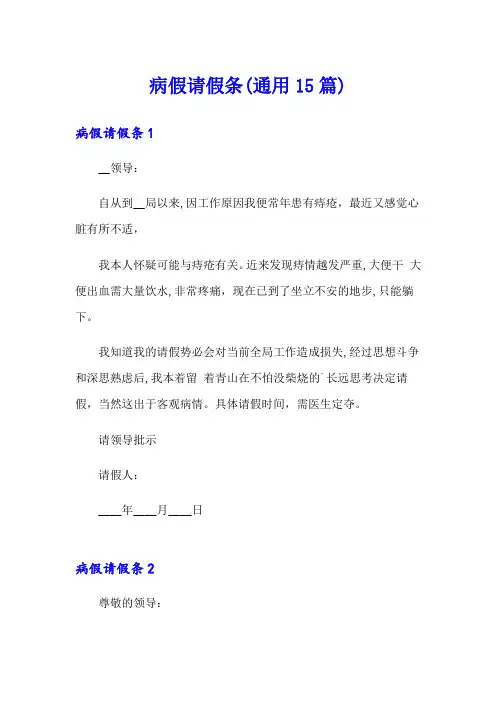 病假请假条(通用15篇)