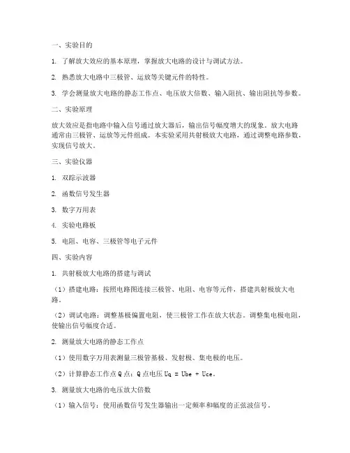 放大效应实验报告