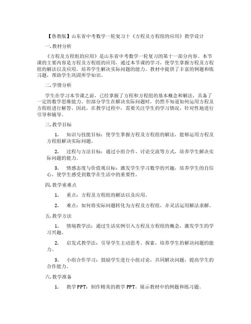 【鲁教版】山东省中考数学一轮复习十《方程及方程组的应用》教学设计