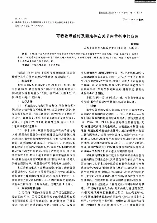 可吸收螺丝钉及固定棒在关节内骨折中的应用