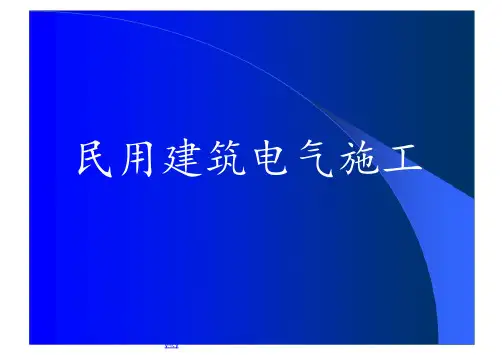 民用建筑电气施工规范图例ppt课件