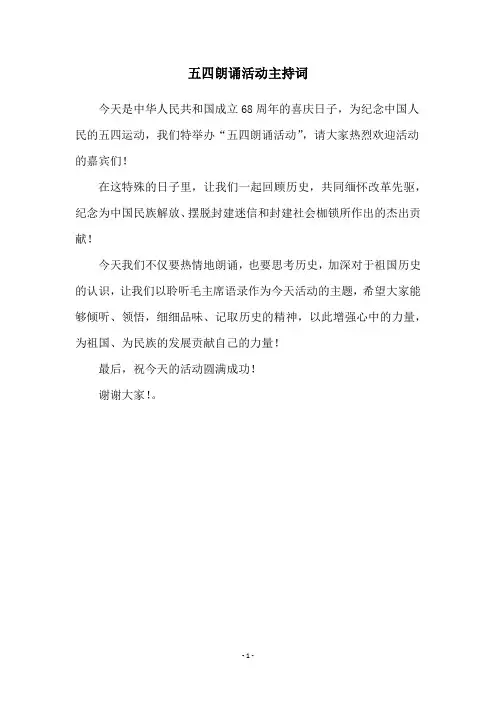 五四朗诵活动主持词