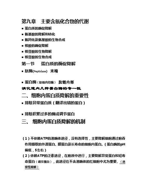 第九章  主要含氮化合物的代谢