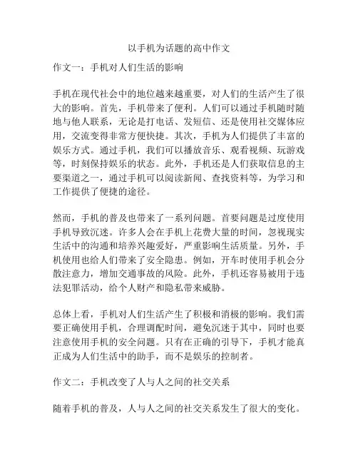 以手机为话题的高中作文