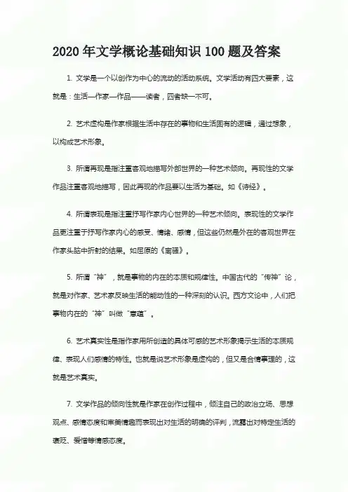 2020年文学概论基础知识100题及答案