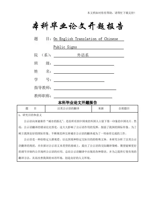 英语专业毕业论文开题报告(汉英公示语的翻译)