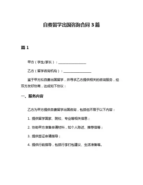 自费留学出国咨询合同3篇