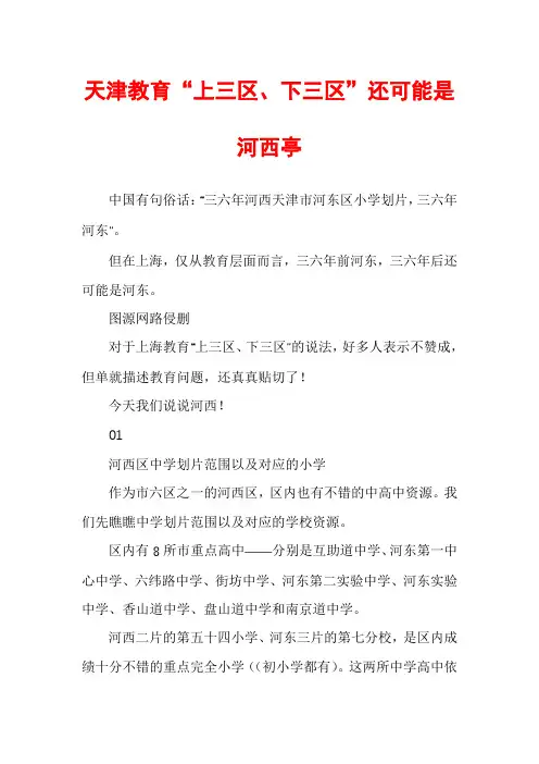 天津教育“上三区、下三区”还可能是河西亭