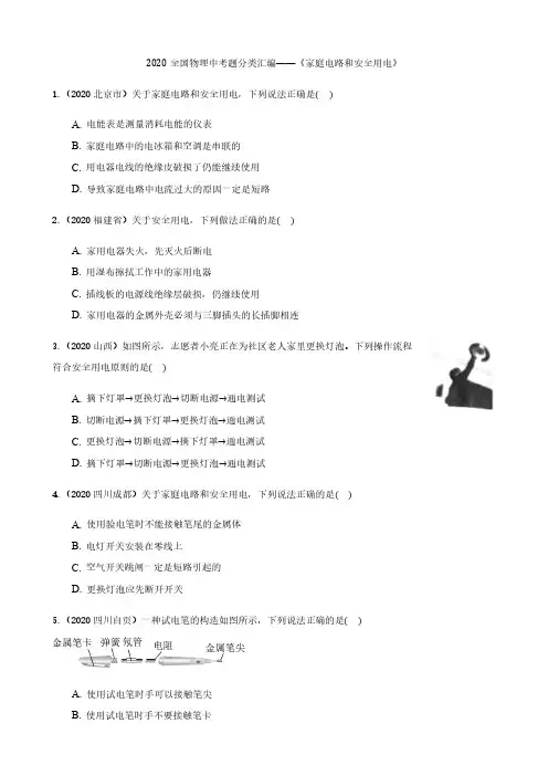 全国物理中考题分类汇编—《家庭电路和安全用电》