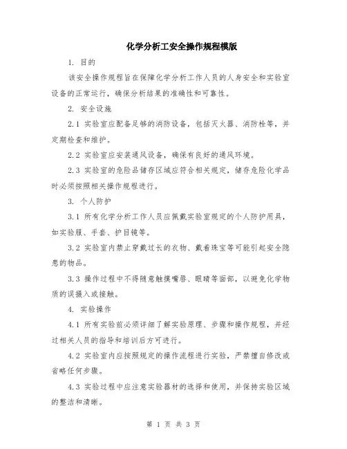 化学分析工安全操作规程模版