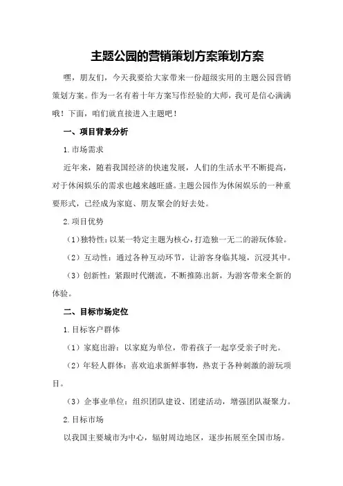 主题公园的营销策划方案策划方案